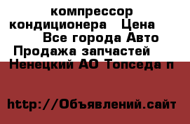 Hyundai Solaris компрессор кондиционера › Цена ­ 6 000 - Все города Авто » Продажа запчастей   . Ненецкий АО,Топседа п.